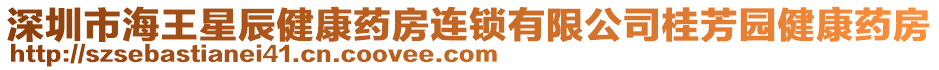 深圳市海王星辰健康藥房連鎖有限公司桂芳園健康藥房