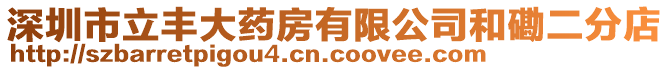 深圳市立豐大藥房有限公司和磡二分店