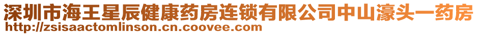 深圳市海王星辰健康藥房連鎖有限公司中山濠頭一藥房