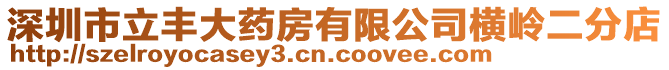 深圳市立豐大藥房有限公司橫嶺二分店