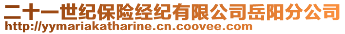 二十一世紀(jì)保險(xiǎn)經(jīng)紀(jì)有限公司岳陽(yáng)分公司