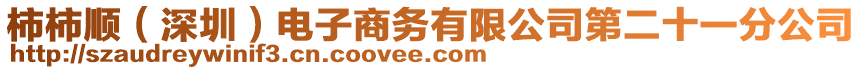 柿柿順（深圳）電子商務有限公司第二十一分公司