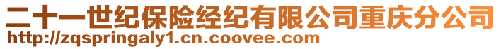 二十一世紀保險經紀有限公司重慶分公司