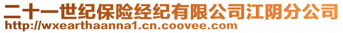 二十一世紀(jì)保險(xiǎn)經(jīng)紀(jì)有限公司江陰分公司