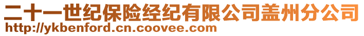 二十一世紀(jì)保險(xiǎn)經(jīng)紀(jì)有限公司蓋州分公司