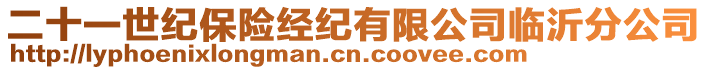 二十一世紀保險經紀有限公司臨沂分公司