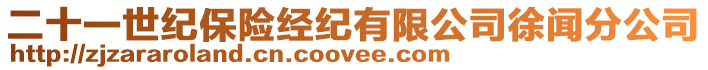 二十一世紀保險經紀有限公司徐聞分公司