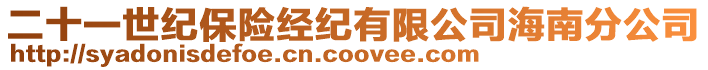 二十一世紀保險經紀有限公司海南分公司