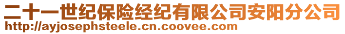 二十一世紀保險經紀有限公司安陽分公司
