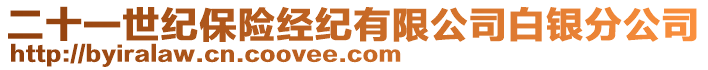 二十一世紀保險經紀有限公司白銀分公司