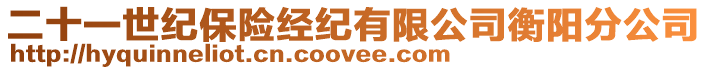 二十一世紀保險經紀有限公司衡陽分公司