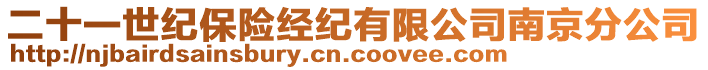 二十一世紀(jì)保險(xiǎn)經(jīng)紀(jì)有限公司南京分公司
