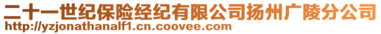 二十一世紀(jì)保險(xiǎn)經(jīng)紀(jì)有限公司揚(yáng)州廣陵分公司