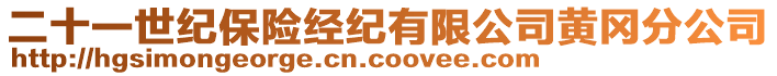 二十一世紀(jì)保險(xiǎn)經(jīng)紀(jì)有限公司黃岡分公司