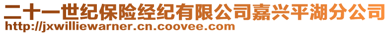 二十一世紀保險經紀有限公司嘉興平湖分公司