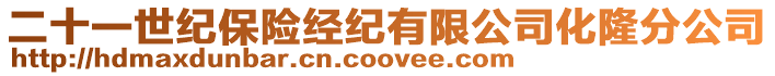 二十一世紀保險經紀有限公司化隆分公司