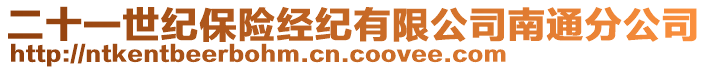 二十一世紀保險經紀有限公司南通分公司