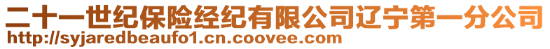 二十一世紀保險經紀有限公司遼寧第一分公司