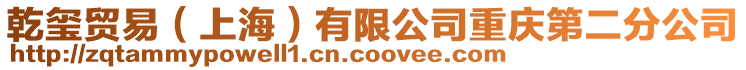 乾璽貿易（上海）有限公司重慶第二分公司
