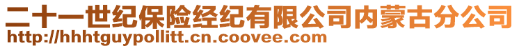 二十一世紀保險經紀有限公司內蒙古分公司