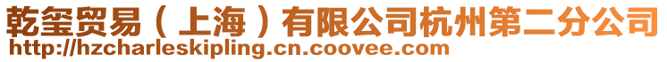 乾璽貿易(上海)有限公司杭州第二分公司