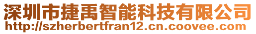 深圳市捷禹智能科技有限公司