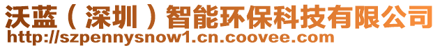 沃藍(lán)（深圳）智能環(huán)保科技有限公司