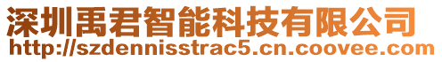 深圳禹君智能科技有限公司