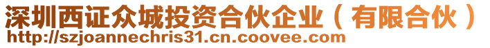 深圳西證眾城投資合伙企業(有限合伙)