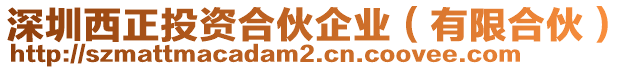 深圳西正投資合伙企業(有限合伙)