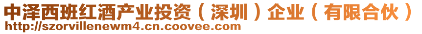 中澤西班紅酒產業投資(深圳)企業(有限合伙)