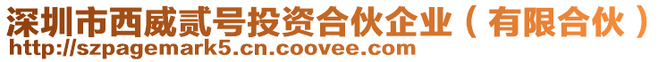 深圳市西威貳號投資合伙企業(yè)（有限合伙）