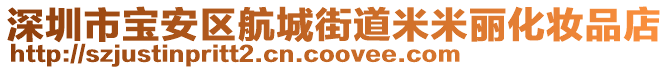 深圳市寶安區(qū)航城街道米米麗化妝品店