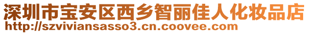 深圳市寶安區(qū)西鄉(xiāng)智麗佳人化妝品店