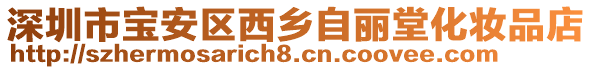 深圳市寶安區西鄉自麗堂化妝品店