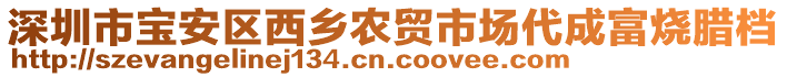 深圳市寶安區西鄉農貿市場代成富燒臘檔