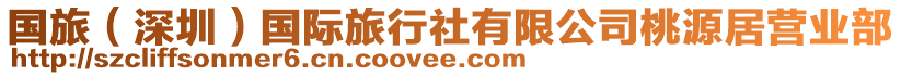 國旅(深圳)國際旅行社有限公司桃源居營業部