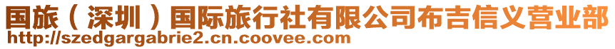 國(guó)旅（深圳）國(guó)際旅行社有限公司布吉信義營(yíng)業(yè)部