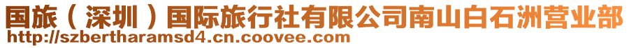 國(guó)旅（深圳）國(guó)際旅行社有限公司南山白石洲營(yíng)業(yè)部