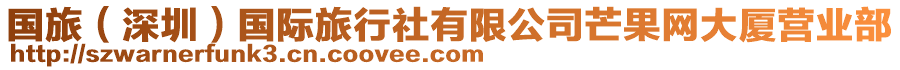 國旅(深圳)國際旅行社有限公司芒果網大廈營業部