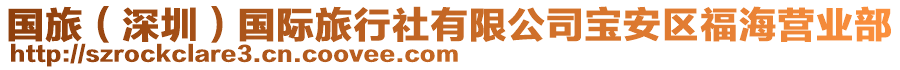 國旅(深圳)國際旅行社有限公司寶安區福海營業部