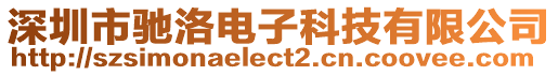 深圳市馳洛電子科技有限公司