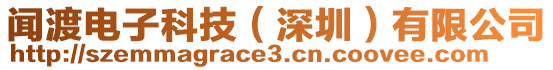 聞渡電子科技(深圳)有限公司