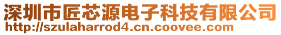 深圳市匠芯源電子科技有限公司