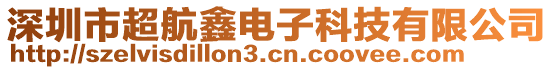 深圳市超航鑫電子科技有限公司
