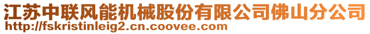 江蘇中聯(lián)風能機械股份有限公司佛山分公司