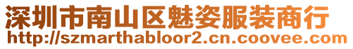 深圳市南山區魅姿服裝商行