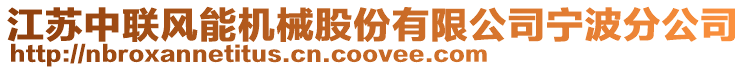江蘇中聯(lián)風(fēng)能機械股份有限公司寧波分公司