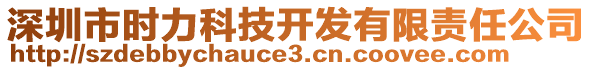 深圳市時力科技開發(fā)有限責任公司