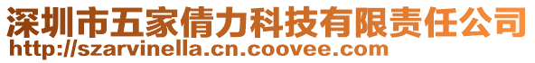 深圳市五家倩力科技有限責(zé)任公司